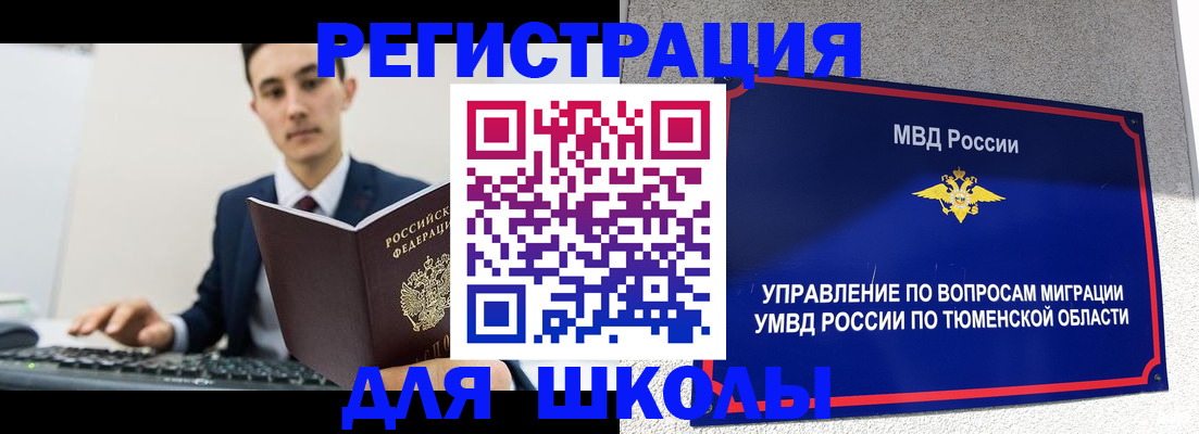 временная регистрация для школы в Черняховске